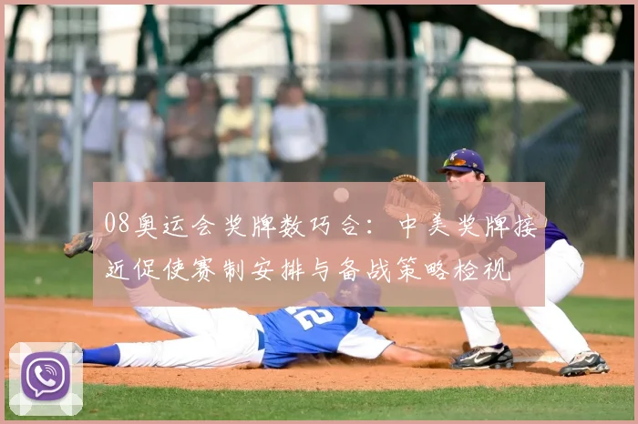 08奥运会奖牌数巧合：中美奖牌接近促使赛制安排与备战策略检视