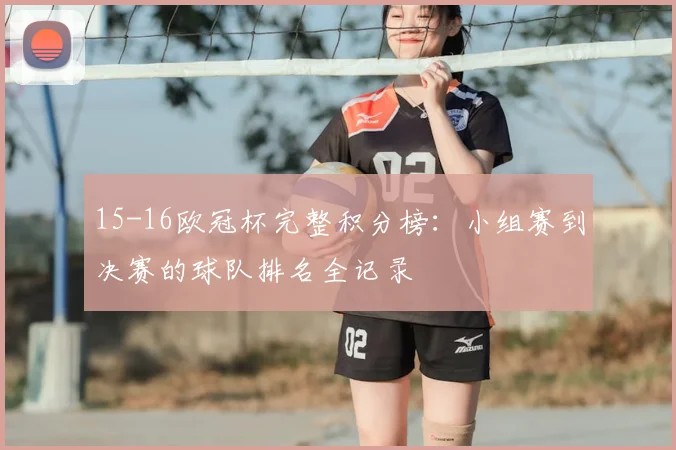 15-16欧冠杯完整积分榜：小组赛到决赛的球队排名全记录