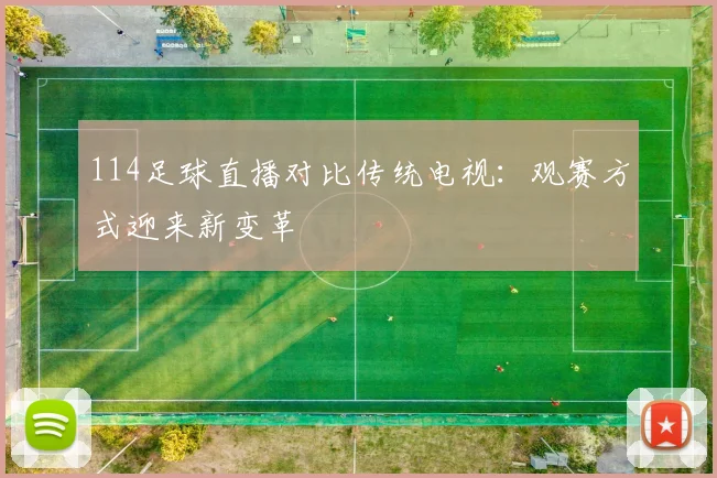 114足球直播对比传统电视:观赛方式迎来新变革