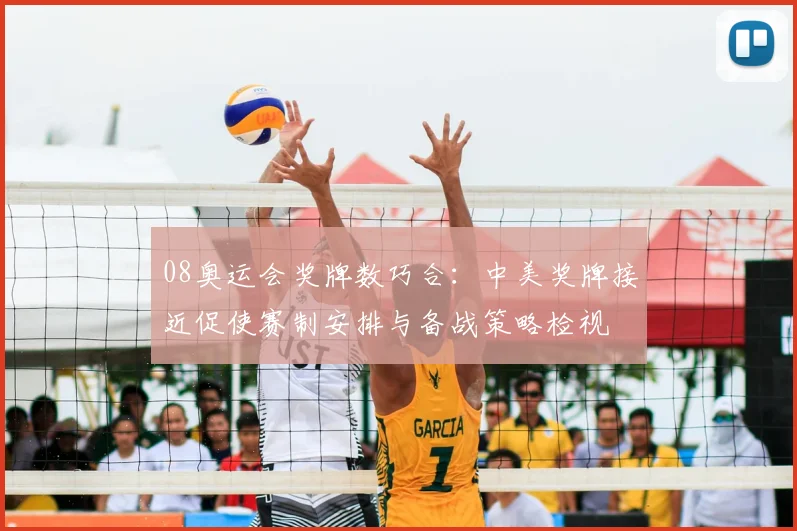 08奥运会奖牌数巧合：中美奖牌接近促使赛制安排与备战策略检视