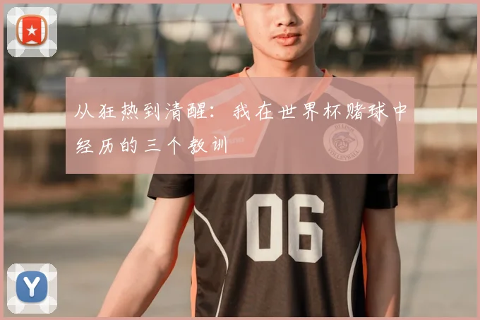 从狂热到清醒：我在世界杯赌球中经历的三个教训