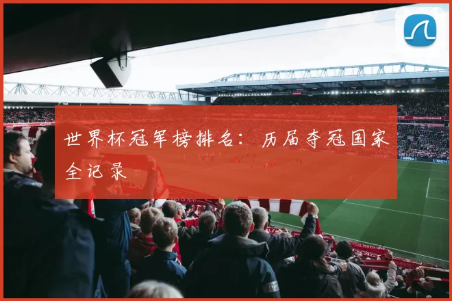 世界杯冠军榜排名：历届夺冠国家全记录