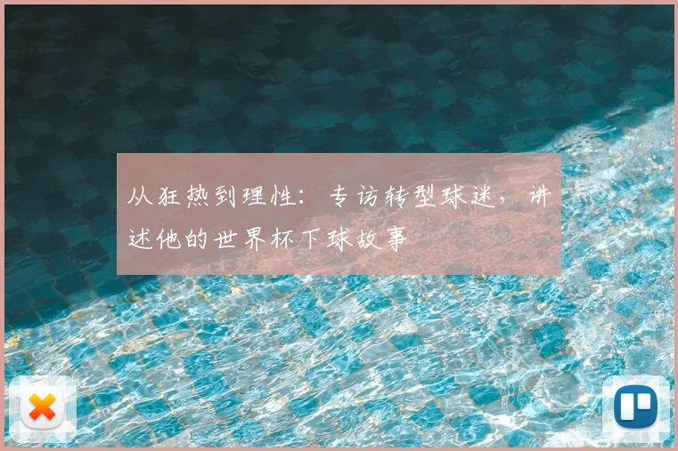 从狂热到理性：专访转型球迷，讲述他的世界杯下球故事