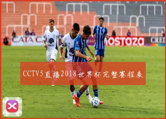 CCTV5直播2018世界杯完整赛程表