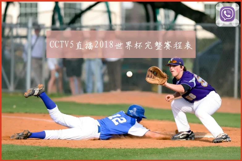 CCTV5直播2018世界杯完整赛程表