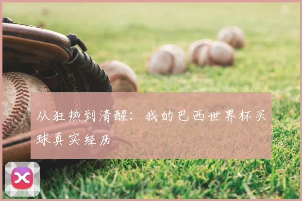 从狂热到清醒：我的巴西世界杯买球真实经历