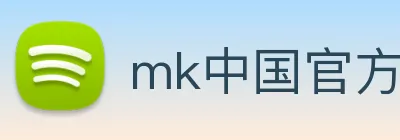 mk中国官方官网 Logo